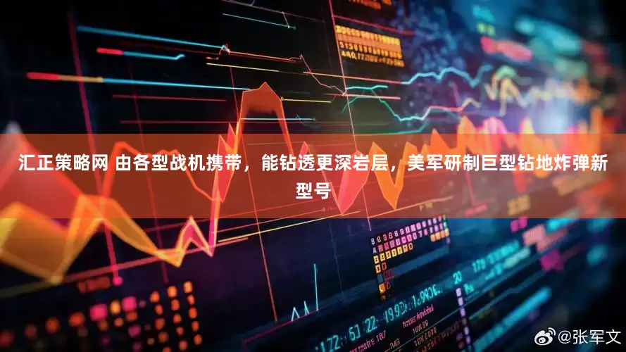 汇正策略网 由各型战机携带，能钻透更深岩层，美军研制巨型钻地炸弹新型号