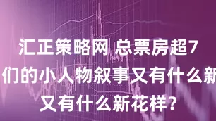 汇正策略网 总票房超72亿 它们的小人物叙事又有什么新花样？
