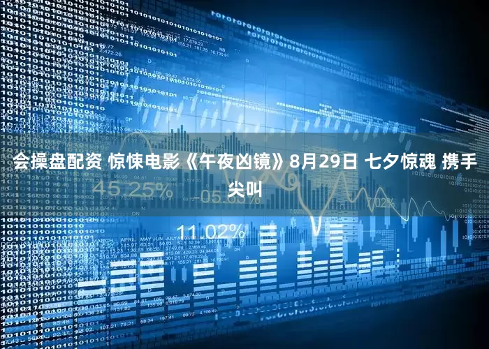会操盘配资 惊悚电影《午夜凶镜》8月29日 七夕惊魂 携手尖叫