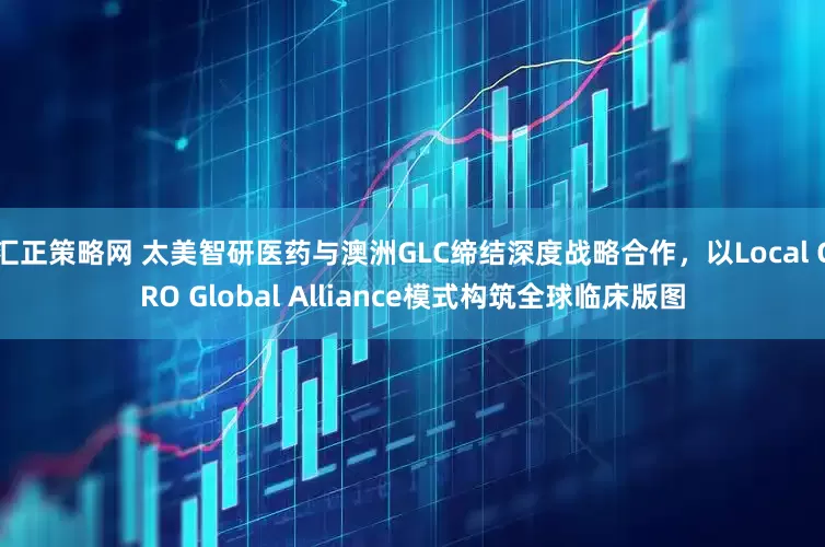 汇正策略网 太美智研医药与澳洲GLC缔结深度战略合作，以Local CRO Global Alliance模式构筑全球临床版图