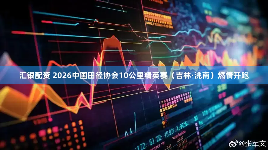 汇银配资 2026中国田径协会10公里精英赛（吉林·洮南）燃情开跑