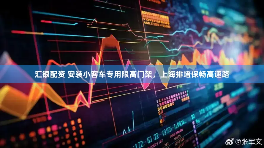 汇银配资 安装小客车专用限高门架，上海排堵保畅高速路